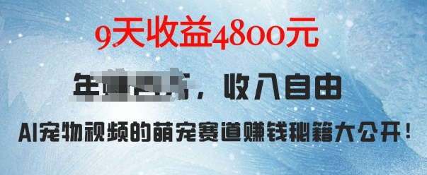 萌宠赛道赚钱秘籍：AI宠物兔视频详细拆解，9天收益4.8k-猫哥网资源库