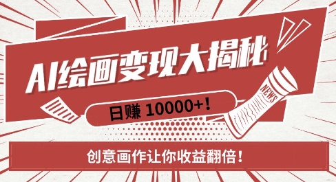 AI梦境绘画致富秘籍，复制粘贴，新手也能快速掌握，创意画作让你收益翻倍-猫哥网资源库