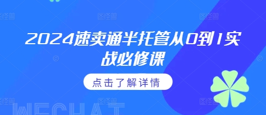 2024速卖通半托管从0到1实战必修课，掌握通投广告打法、熟悉速卖通半托管的政策细节-猫哥网资源库