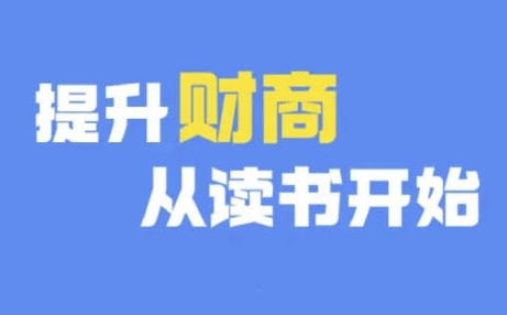 财商深度读书(更新12月)，提升财商从读书开始-猫哥网资源库