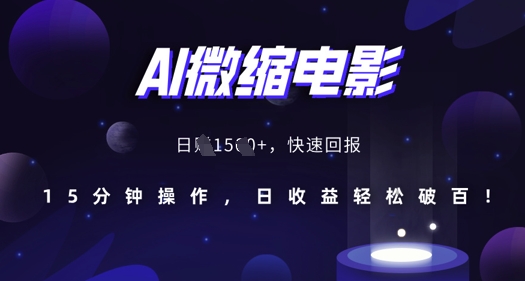 AI微缩电影，还原历史真实场景，15分钟操作，日收益轻松破百-猫哥网资源库