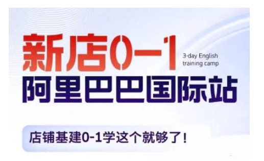 阿里巴巴国际站新店0-1，店铺基建0-1学这个就够了-猫哥网资源库