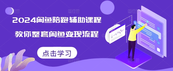 2024闲鱼陪跑辅助课程，教你整套闲鱼变现流程-猫哥网资源库