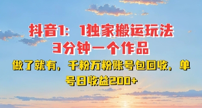 DY独家1：1搬运玩法，3分钟搞定一个作品，千粉万粉账号包回收，单号日收益2张【揭秘】-猫哥网资源库