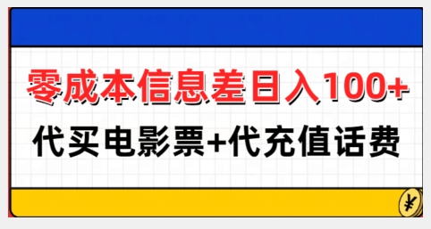 零成本信息差日入100+，代买电影票+代冲话费-猫哥网资源库