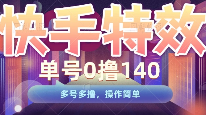 快手特效项目，单号0撸140，多号多撸，操作简单【揭秘】-猫哥网资源库