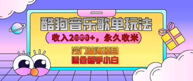 酷狗音乐歌单玩法，用这个方法，收入上k，有播放就有收益，冷门蓝海项目，适合新手小白【揭秘】-猫哥网资源库