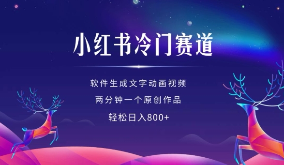 小红书冷门赛道，软件生成动画视频，两分钟一个原创作品，轻松日入多张-猫哥网资源库