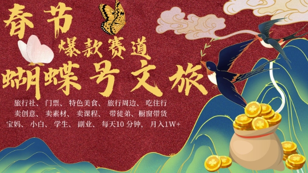 AI春节搞钱4.0升级版，蝴蝶号超火爆文旅赛道，批量出内容，每日轻松十分钟  月入米1W-猫哥网资源库