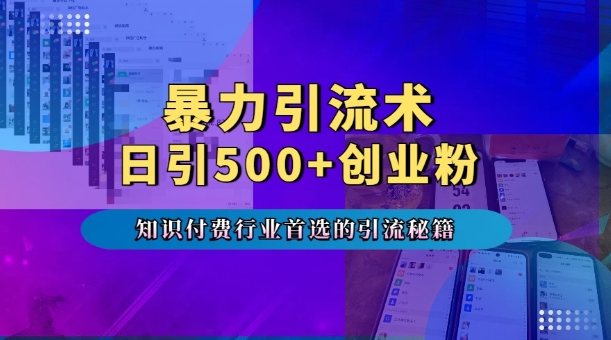 暴力引流术，专业知识付费行业首选的引流秘籍，一天暴流500+创业粉，五个手机流量接不完!-猫哥网资源库