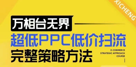 【2024新版】万相台无界，超低PPC低价扫流完整策略方法，店铺核心选款和低价盈选款方法-猫哥网资源库