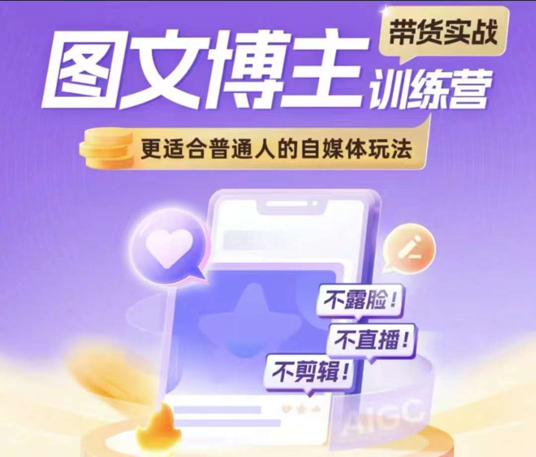 图文博主带货实战训练营，更适合普通人的自媒体玩法，不露脸不直播不剪辑-猫哥网资源库