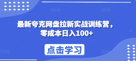 最新夸克网盘拉新实战训练营，零成本日入100+-猫哥网资源库