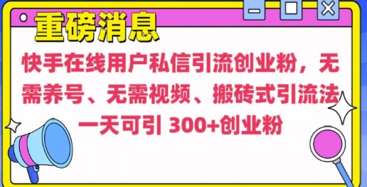 快手最新引流创业粉方法，无需养号、无需视频、搬砖式引流法【揭秘】-猫哥网资源库