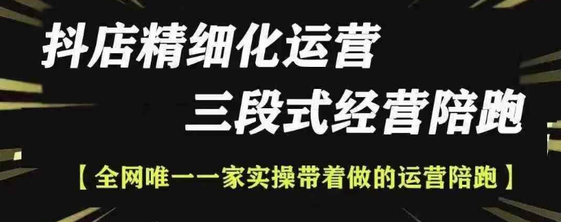 抖店精细化运营，非常详细的精细化运营抖店玩法-猫哥网资源库