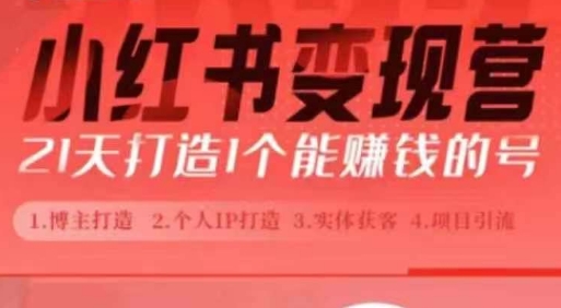 小红书博主课，21天从0到1打造1个能赚钱的红薯号，适用于新手小白-猫哥网资源库