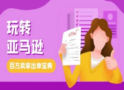 教你玩转亚马逊，跨境电商亚马逊教程，百万卖家出单宝典-猫哥网资源库