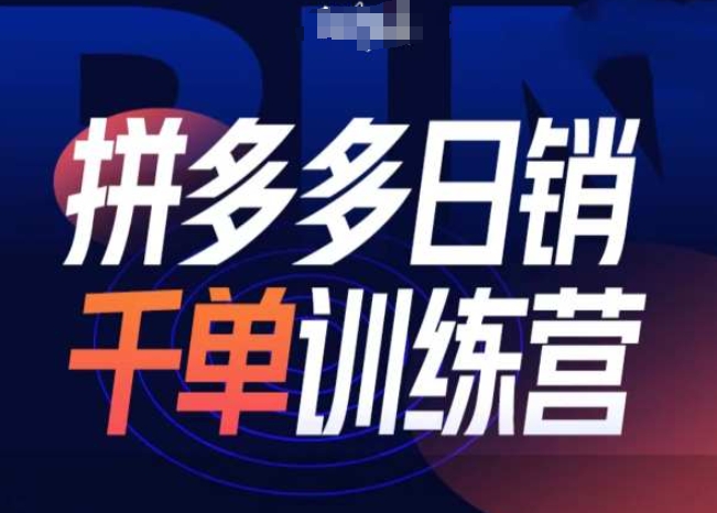 拼多多日销千单训练营第31期-微付费带免费流玩法-猫哥网资源库