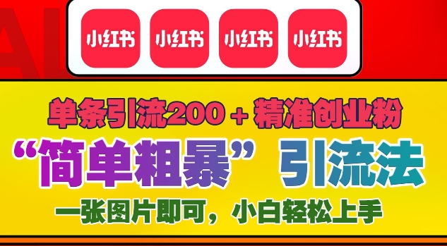 12月底小红书”简单粗暴“引流法，单条引流200+精准创业粉-猫哥网资源库