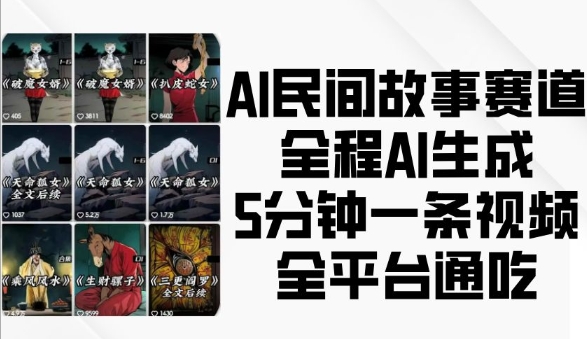 AI民间故事赛道，全程AI生成5分钟一条视频，全平台通吃-猫哥网资源库