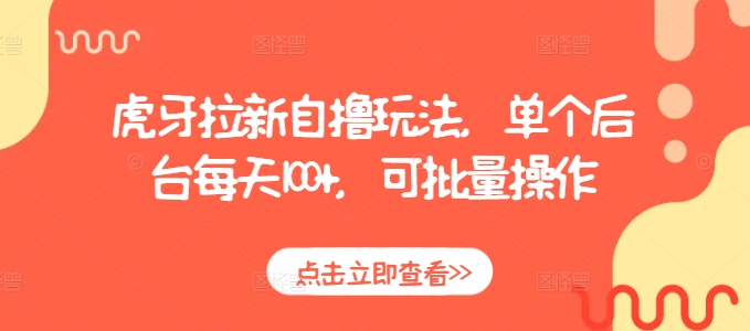 虎牙拉新自撸玩法，单个后台每天100+，可批量操作-猫哥网资源库