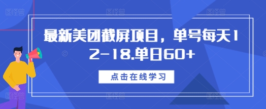 最新美团截屏项目，单号每天12-18.单日60+【揭秘】-猫哥网资源库
