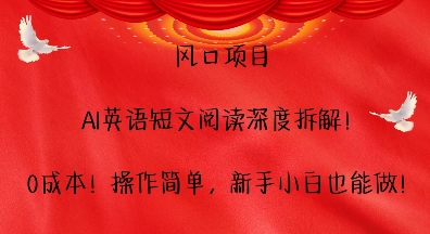 风口项目，AI英语短文阅读深度拆解，0成本，操作简单，新手小白也能做-猫哥网资源库