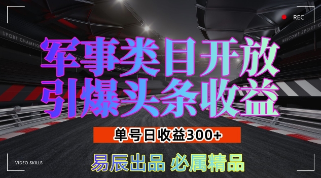 军事类目开放引爆头条收益，单号日入3张，新手也能轻松实现收益暴涨【揭秘】-猫哥网资源库