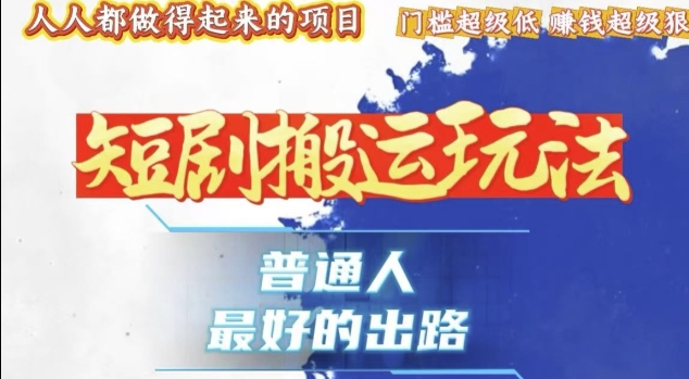 一条作品收益1k+，独家技术和黑科技首次公开，11纯搬，爆流爆粉嘎嘎猛，有手就能干【揭秘】-猫哥网资源库