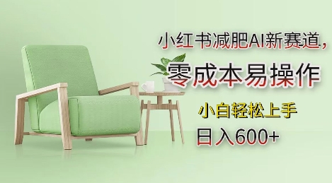 小红书减肥AI新赛道，零成本易操作，日入多张，小白轻松上手【揭秘】-猫哥网资源库