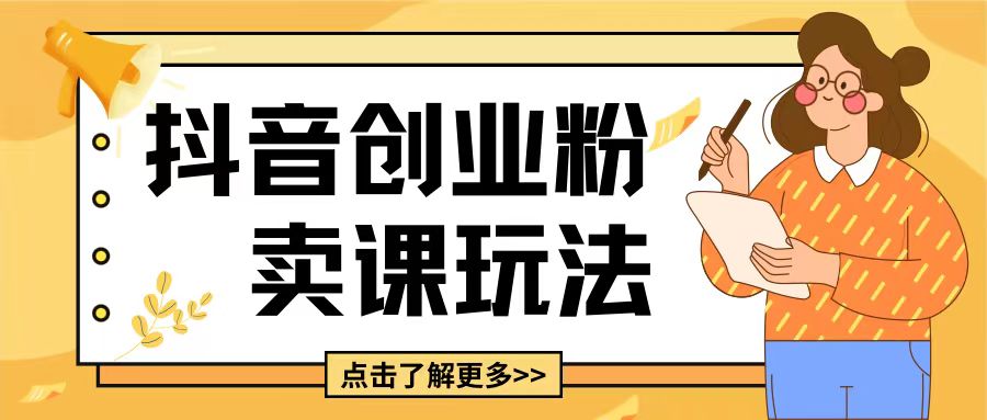最新抖音引流创业粉玩法，5分钟一个视频，轻松变现附带详细变现思路【揭秘】-猫哥网资源库