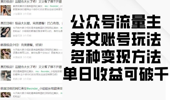 公众号流量主美女账号玩法，多种变现方法，单日收益可破千-猫哥网资源库