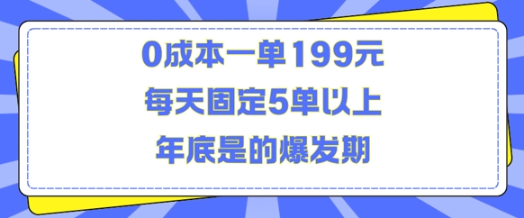 人人都需要的东西0成本一单199元每天固定5单以上年底是的爆发期【揭秘】-猫哥网资源库