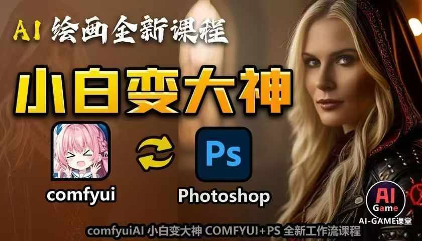 AI绘画全新课程，AI小白变大神COMFYUI+PS全新工作流课程，学会能创作无限可能-猫哥网资源库