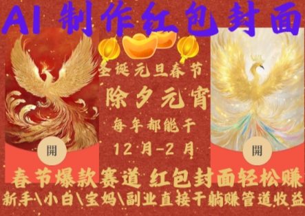 Al制作红包封面，春节爆款赛道，红包封面轻松挣，新手\\\\小白\\\\宝妈\\\\副业直接干躺Z管道收益【揭秘】-猫哥网资源库
