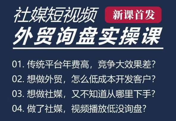 五大社媒·短视频获客线上课(TK/INS/FB/YTB/视频号)，B2B外贸工厂短视频线上班-猫哥网资源库