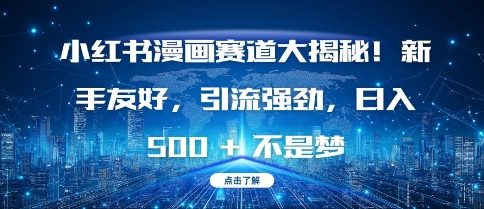 小红书漫画赛道大揭秘!新手友好，引流强劲，日入多张【揭秘】-猫哥网资源库