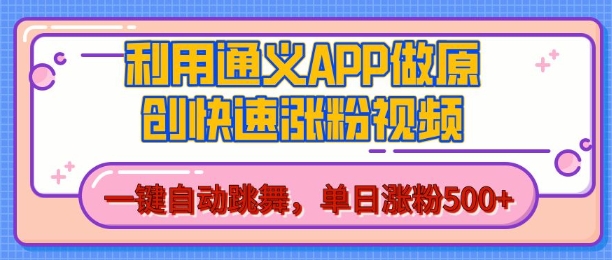 用通义把照片生成AI原创视频，单日涨粉500+，美女跳舞视频，快速涨粉【揭秘】-猫哥网资源库