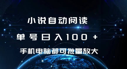 小说自动阅读 单号日入100+ 手机电脑都可 批量放大操作【揭秘】-猫哥网资源库