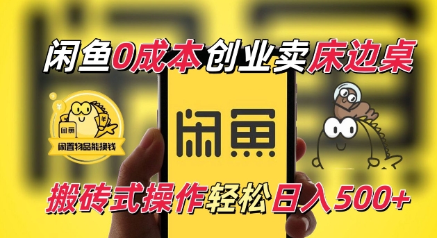 闲鱼一个被忽略的电商赛道，0成本卖床边桌，纯小白搬砖式操作轻松日入5张【揭秘】-猫哥网资源库