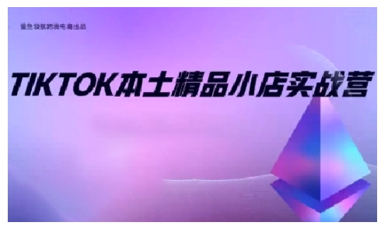 TikTok本土精品小店出海实战营，从入门到高阶，不止0-1!-猫哥网资源库
