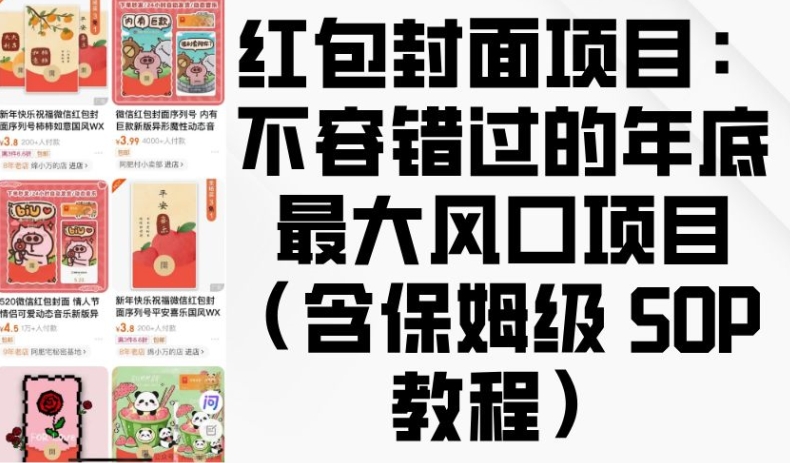 红包封面项目：不容错过的年底最大风口项目(含保姆级 SOP 教程)-猫哥网资源库