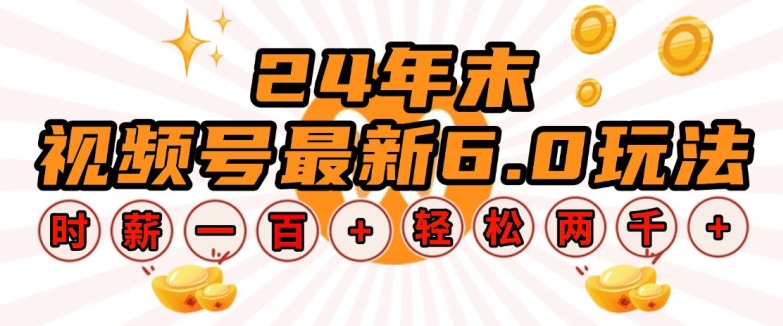24年末视频号最新6.0玩法，单设备时薪100+，无脑批量放大，轻松日入多张【揭秘】-猫哥网资源库