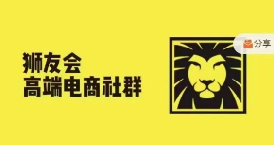 狮友会·【千万级电商卖家社群】(更新12月)，各行业电商千万级亿级大佬讲述成功秘籍-猫哥网资源库