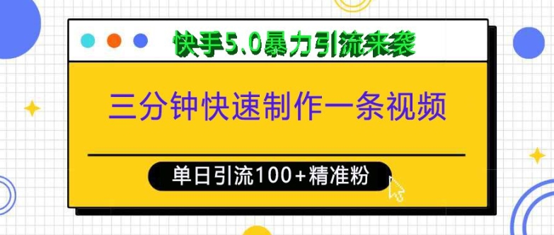 三分钟快速制作一条视频，单日引流100+精准创业粉，快手5.0暴力引流玩法来袭-猫哥网资源库