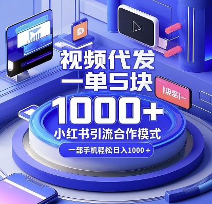 视频代发，一单5块，小红书引流合作模式，一部手机轻松日入多张【揭秘】-猫哥网资源库