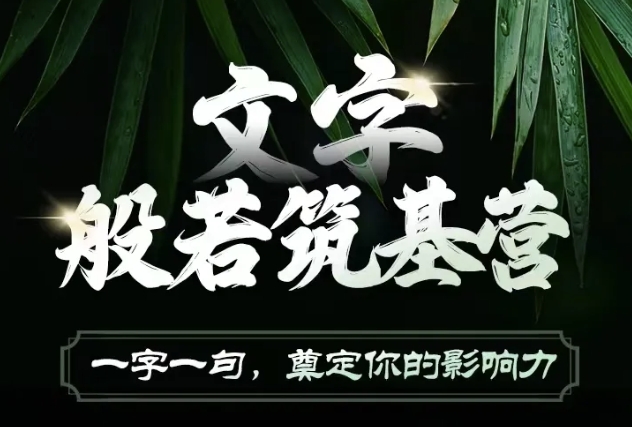 文字般若筑基营，用文字打造自己的影响力，写好文案 写出影响力 写出吸金力-猫哥网资源库