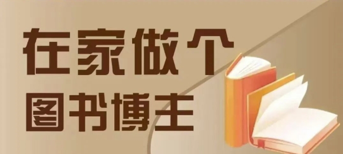 在家做个差异化图书博主，0-1带你入行，4类图书带货方式-猫哥网资源库