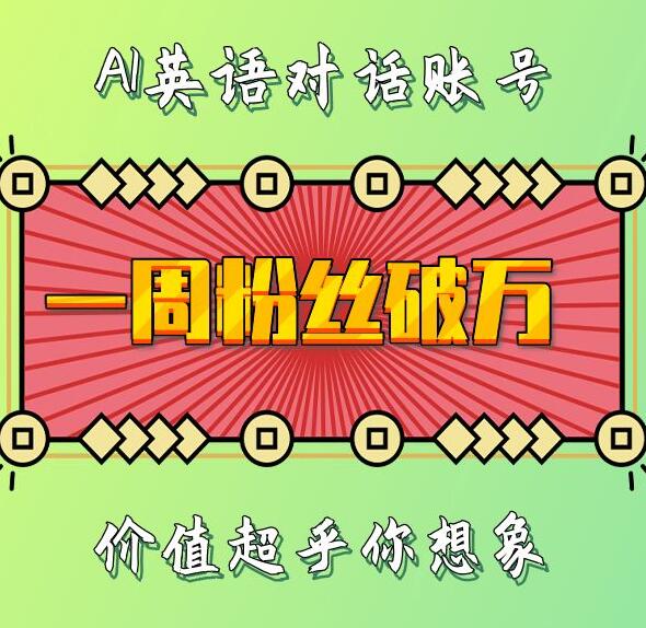 一周粉丝破万：AI英语对话账号，价值超乎你想象【揭秘】-猫哥网资源库