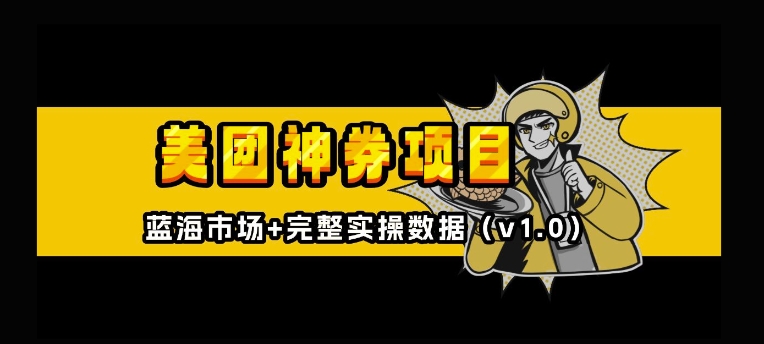 美团神券神会员_入门级教程，外卖券膨胀推广项目【全网首发，全新蓝海】-猫哥网资源库